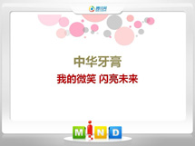 崇明中华牙膏——我的微笑闪亮未来